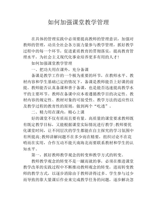 如何加强课堂教学管理