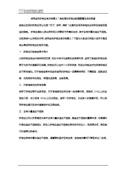 保存自体脐带血有没有意义？其实每份脐带血都蕴藏着生命的希望