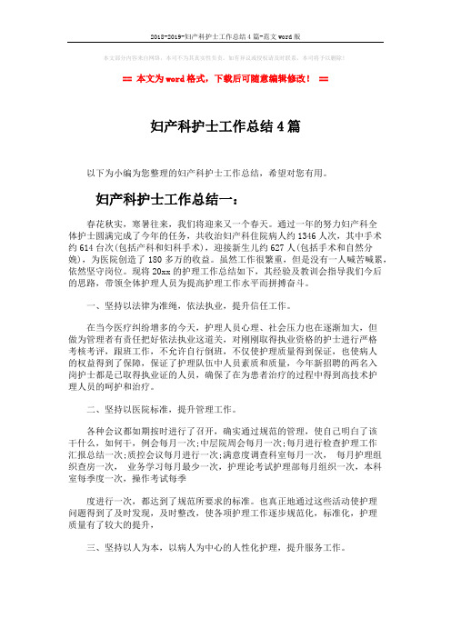2018-2019-妇产科护士工作总结4篇-范文word版 (6页)