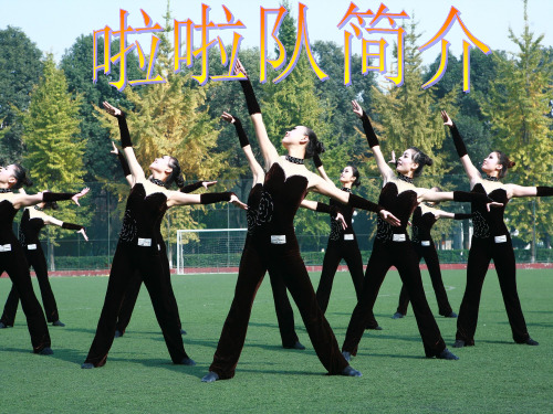 啦啦队简介