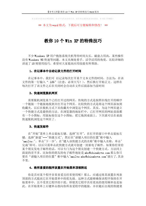 【参考文档】教你10个Win XP的特殊技巧word版本 (3页)