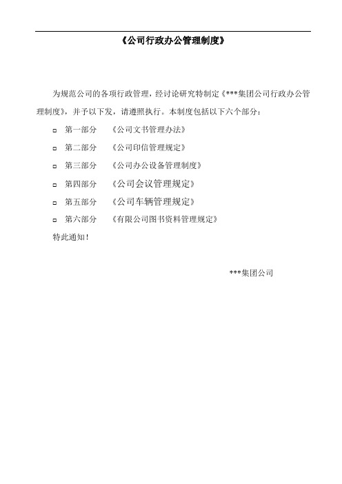 有限公司行政办公管理制度