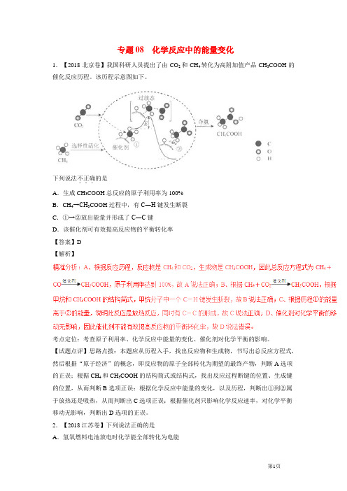 2016—2018高考化学试题专题08化学反应中的能量变化含解析
