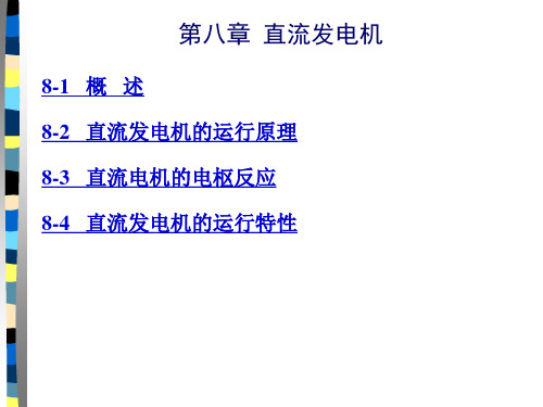 第8章 直流发电机