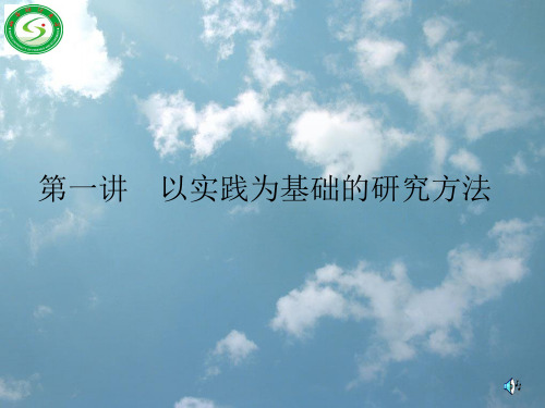 第一讲 以实践为基础的研究方法.ppt11