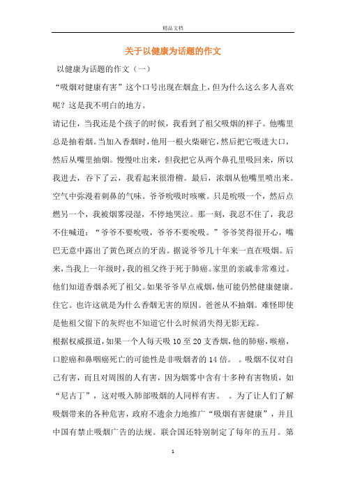 关于以健康为话题的作文