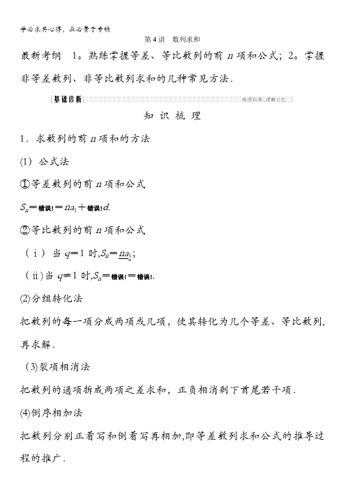 2018北师大版文科数学高考总复习教师用书：6-4数列求和含答案