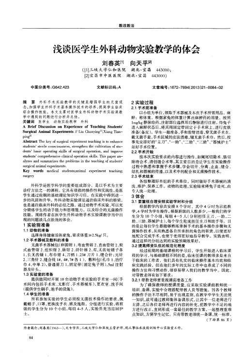 浅谈医学生外科动物实验教学的体会