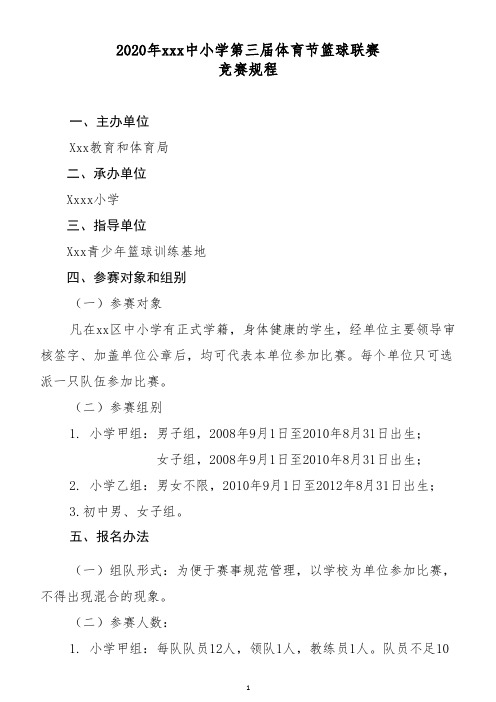 xxx区第一届中小学体育节篮球比赛规程