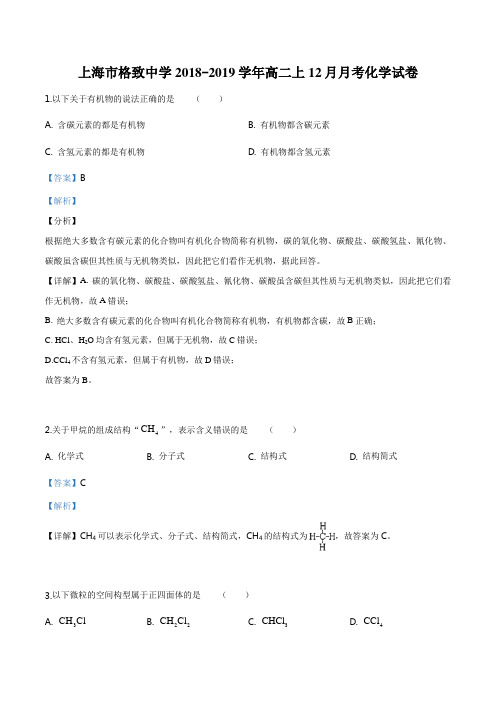 上海市格致中学2018-2019学年高二上学期12月月考化学试题(详解版)