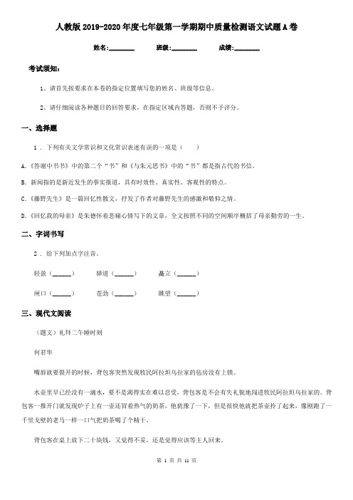 人教版2019-2020年度七年级第一学期期中质量检测语文试题A卷