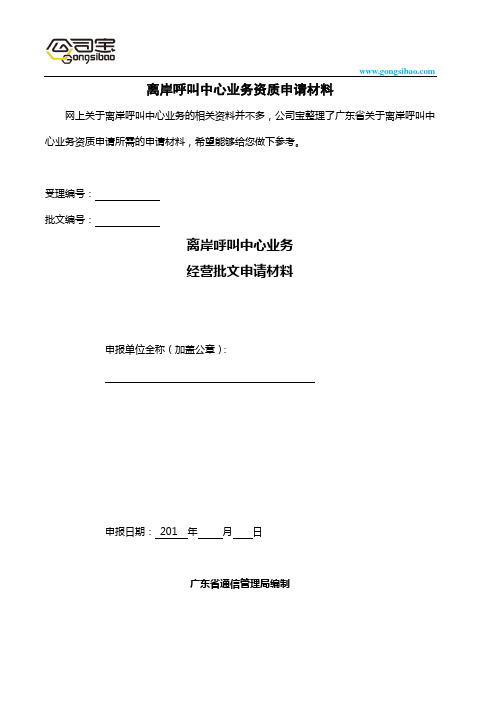离岸呼叫中心业务资质申请材料