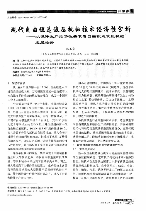 现代自由锻造液压机的技术经济性分析——从锻件生产经济性要求看自由锻造液压机的发展趋势