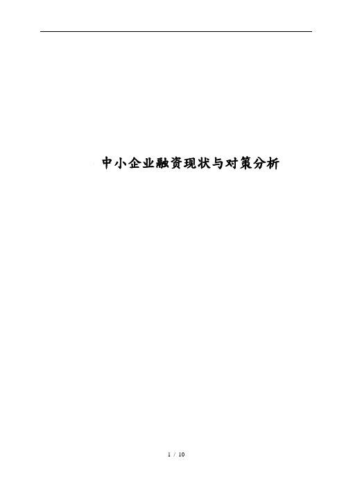 中小企业融资现状和对策分析研究