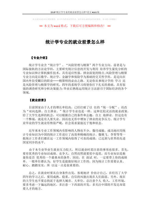 2019-统计学专业的就业前景怎么样-范文word版 (2页)