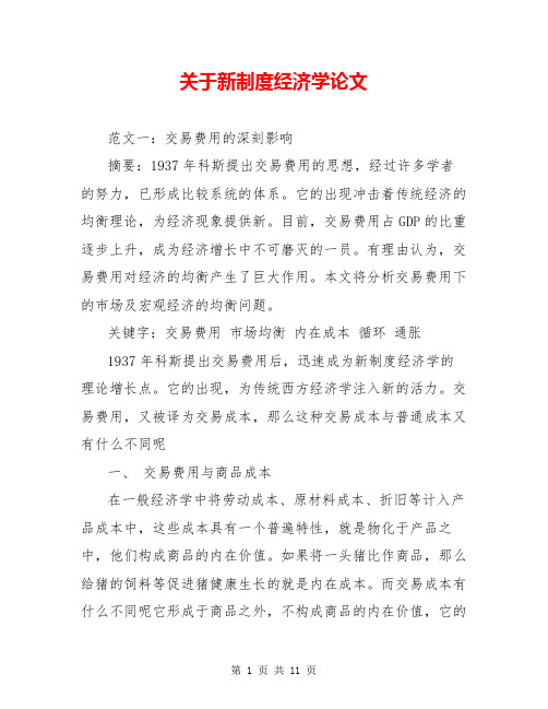 关于新制度经济学论文