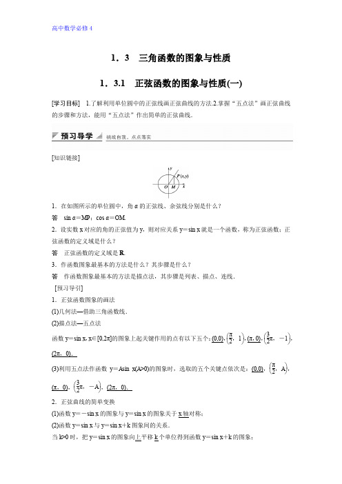 高中数学人教B版必修四学案：1.3.1 正弦函数的图象与性质(一) 
