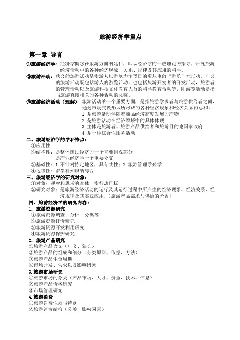 旅游经济学重点知识