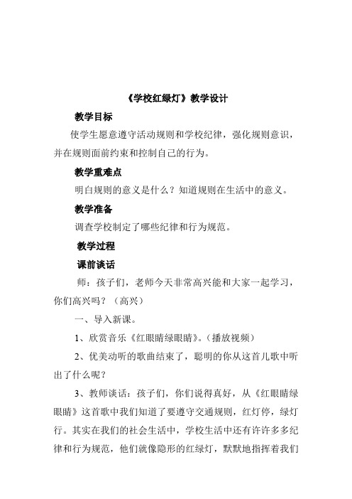 小学心理健康教育_[课堂实录]学校红绿灯-心理健康-小学-沙巧华教学设计学情分析教材分析课后反思
