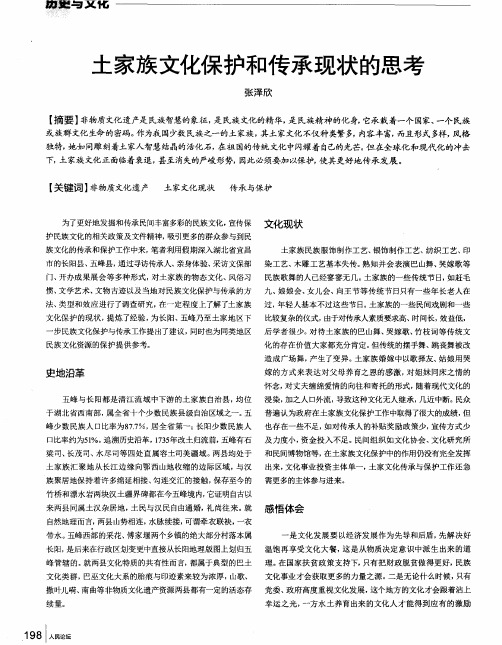 土家族文化保护和传承现状的思考