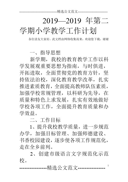 2019—2019年第二学期小学教学工作计划