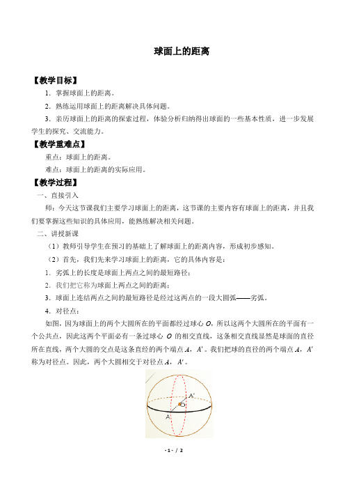 球面上的距离优秀教学设计