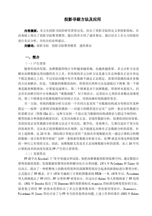 投影寻踪方法及应用