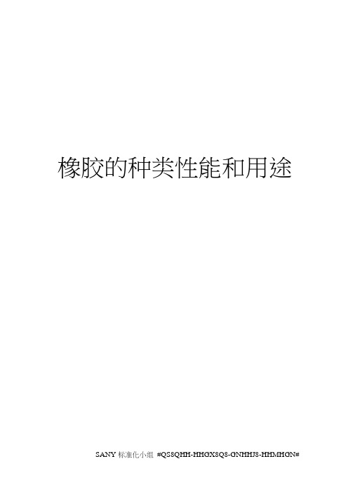橡胶的种类性能和用途精修订