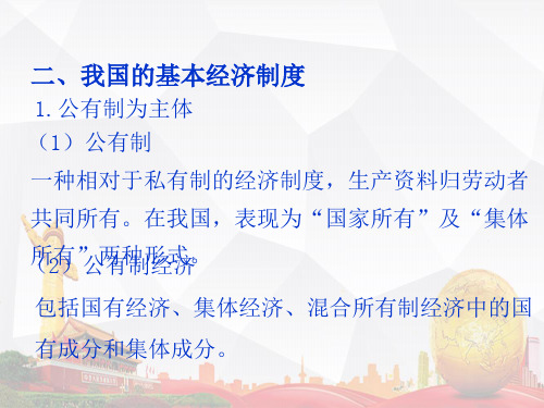 我国的基本经济制度公有制为主体多种所有制经济共同发展公有制