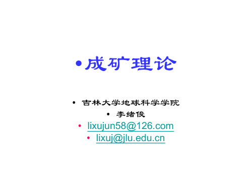 成矿理论