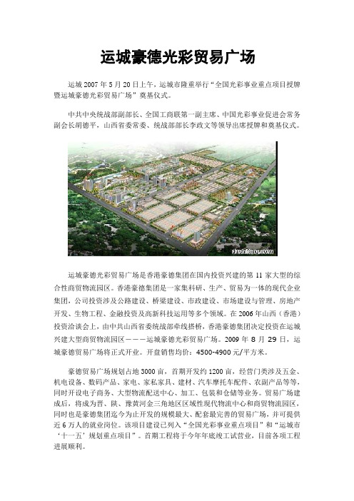 山西运城豪德光彩贸易广场项目情况