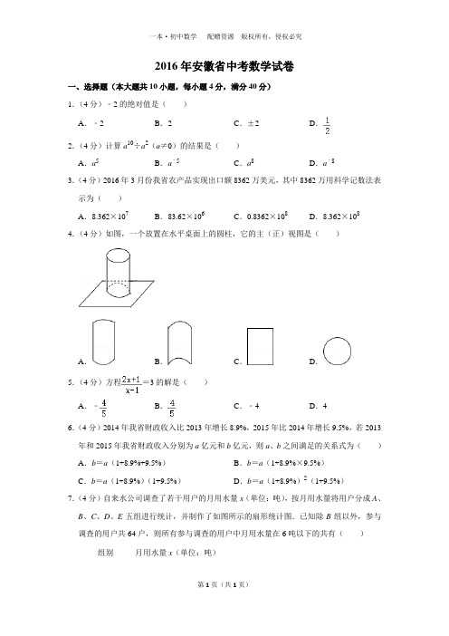 2016年安徽省中考数学试卷