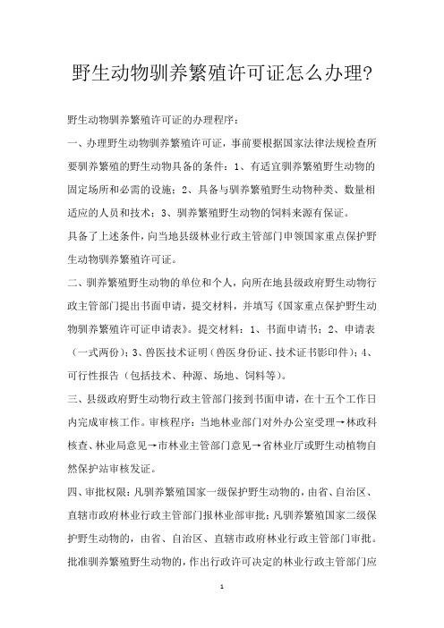 野生动物驯养繁殖许可证怎么办理-
