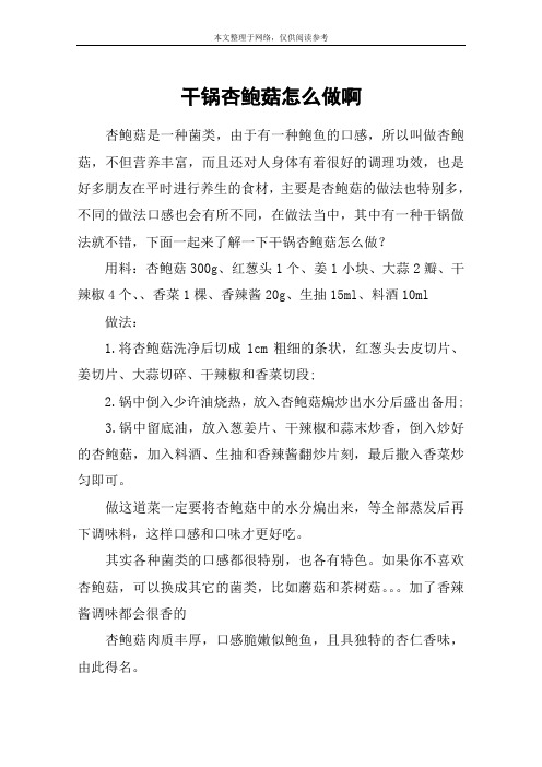 干锅杏鲍菇怎么做啊