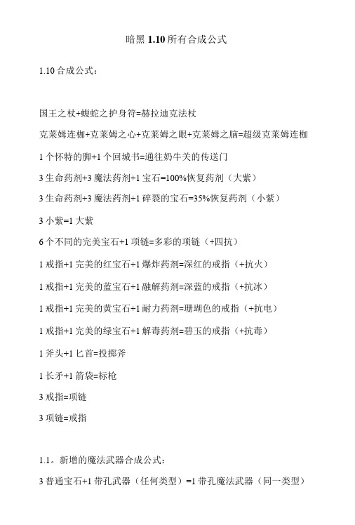 暗黑110所有合成公式.doc