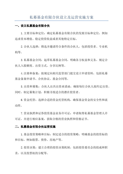 私募基金有限合伙设立及运营实施方案