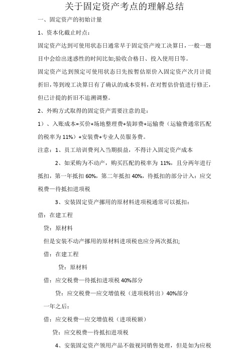 关于固定资产CPA基础知识