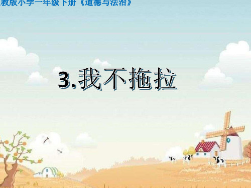 人教版《我不拖拉》PPT课件5