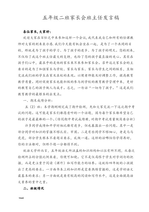 五年级二班家长会班主任发言稿