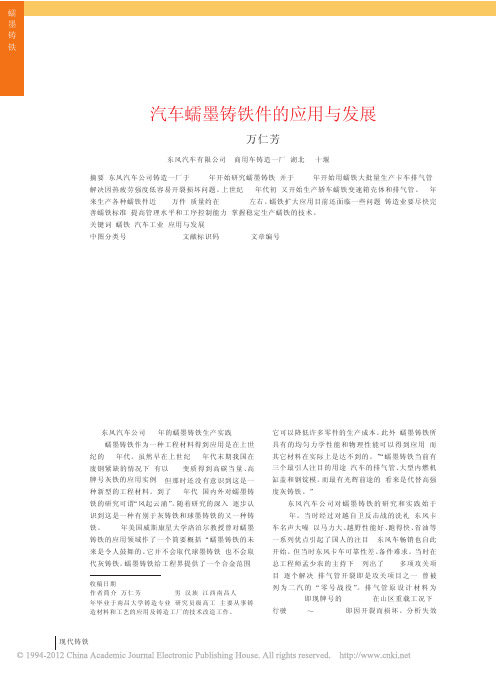 汽车蠕墨铸铁件的应用与发展_万仁芳