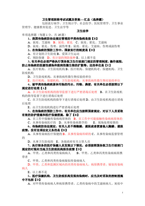 卫生管理初级师考试试题总汇与答案