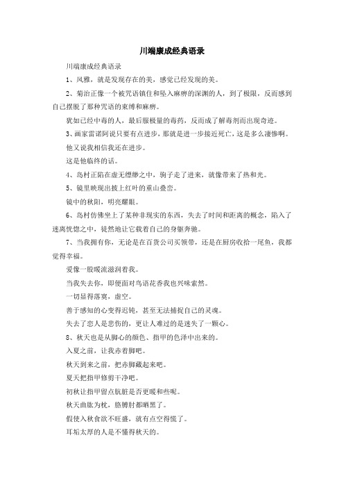 最新-川端康成经典语录 精品