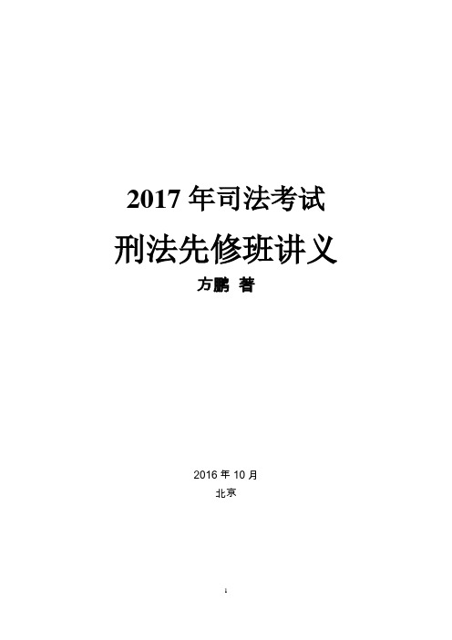 2017刑法先修班讲义.(方鹏)