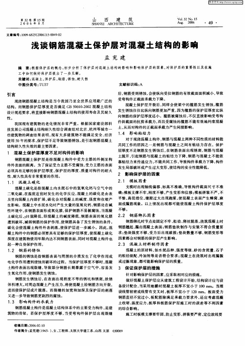 浅谈钢筋混凝土保护层对混凝土结构的影响