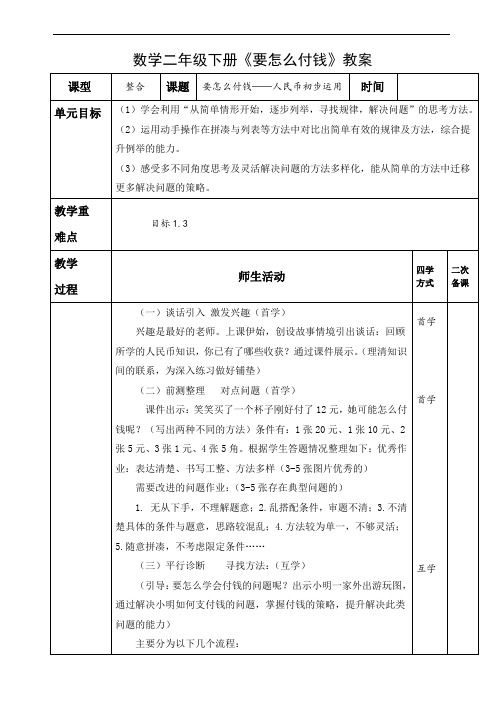 小学数学二年级下册《要怎么付钱？》教案