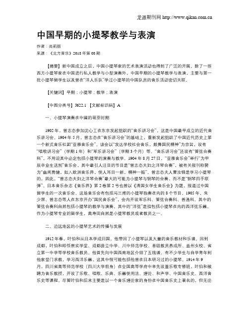 中国早期的小提琴教学与表演