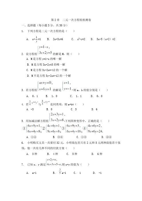 2018-2019学年浙教版七年级数学下册《第2章二元一次方程组》检测卷(含答案)
