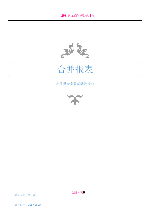 U8V12.5合并报表安装调试及操作手册