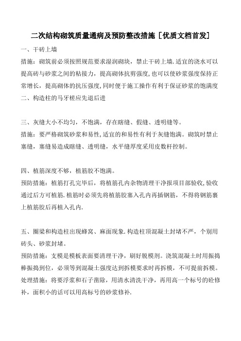 二次结构砌筑质量通病及预防整改措施[优质文档首发]