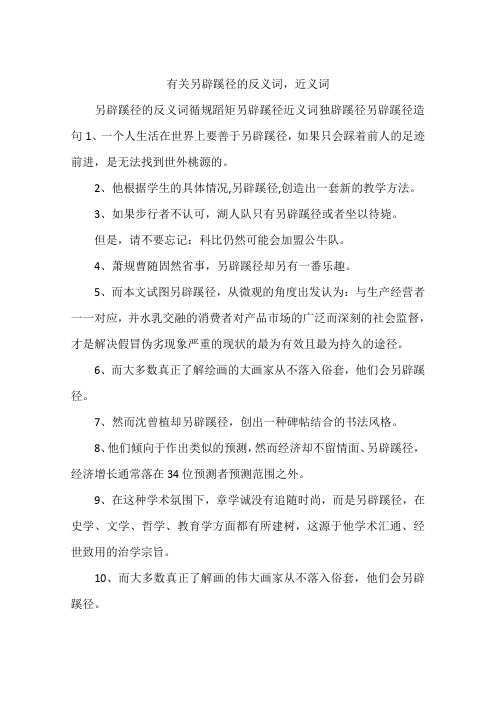 有关另辟蹊径的反义词,近义词